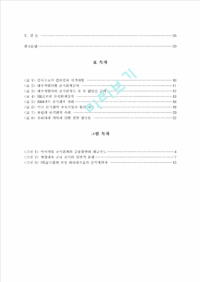 [학사논문] 분식회계의 현황과 문제점 및 개선방안에 대한 연구.hwp